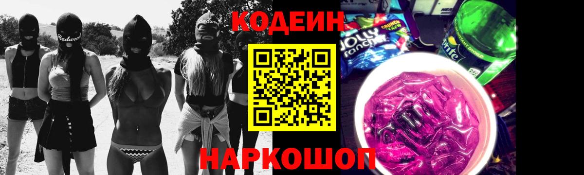 Codein напиток Lean (лин) Истра